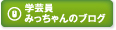 みっちゃんのブログ