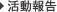 活動報告