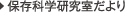 保存科学研究室だより