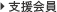 維持会員