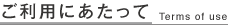 ご利用にあたって