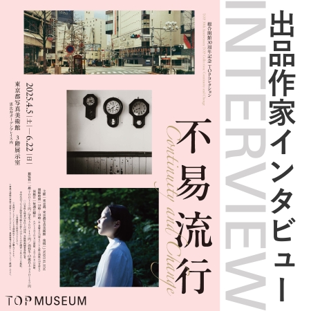 「TOPコレクション 不易流行」出品作家インタビュータイトル 「TOPコレクション 不易流行」出品作家インタビュータイトル