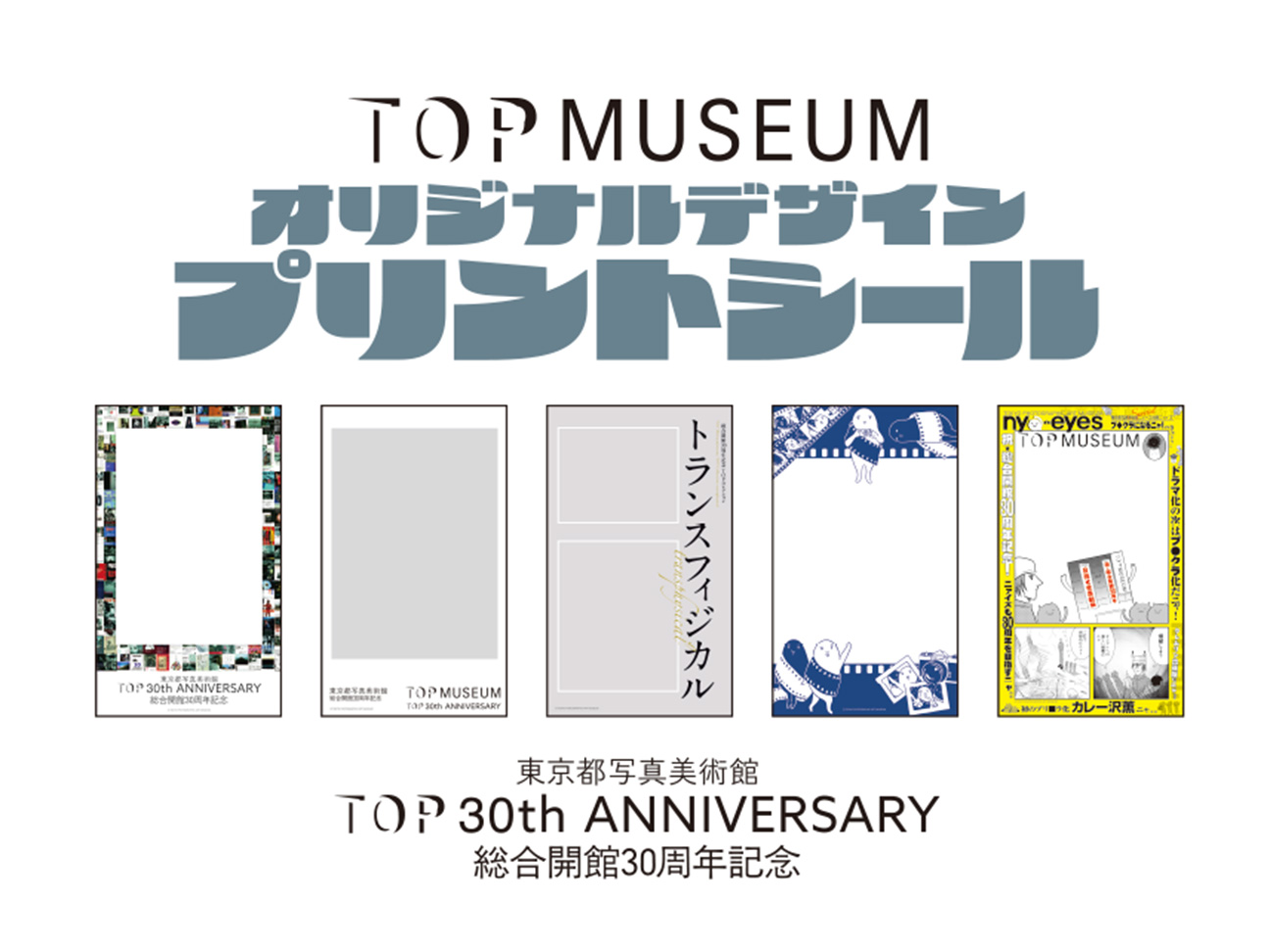 TOPオリジナルプリントシールキャンペン画像 TOPオリジナルプリントシールキャンペン画像