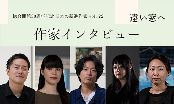 作家インタビュー「遠い窓へ」 作家インタビュー「遠い窓へ」