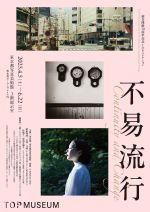 TOPコレクション　不易流行展のイメージ