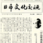 日本文化交流