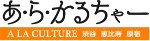 あ・ら・かるちゃー渋谷・恵比寿・原宿
