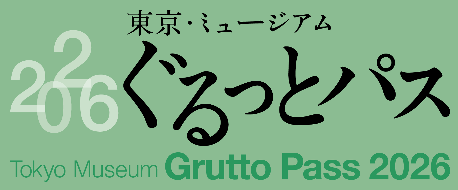 東京ミュージアム ぐるっとパスへリンクするバナー