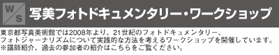 写美フォトドキュメンタリー・ワークショップ