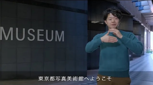 手話と音声ガイドによる東京都写真美術館のご案内（日本語字幕付）