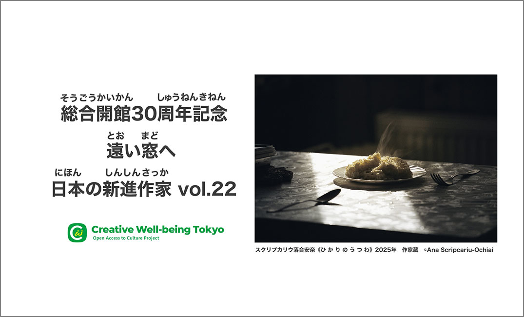 「遠い窓へ 日本の新進作家 vol  22」手話による展覧会解説動画