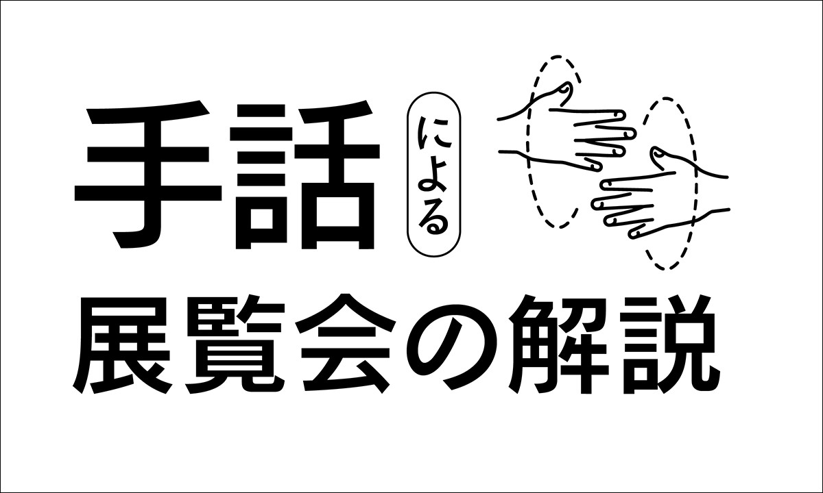 手話による展覧会の解説