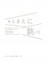 見るまえに跳べ 日本の新進作家 vol. 20