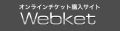 オンラインチケット購入サイトWebketバナー