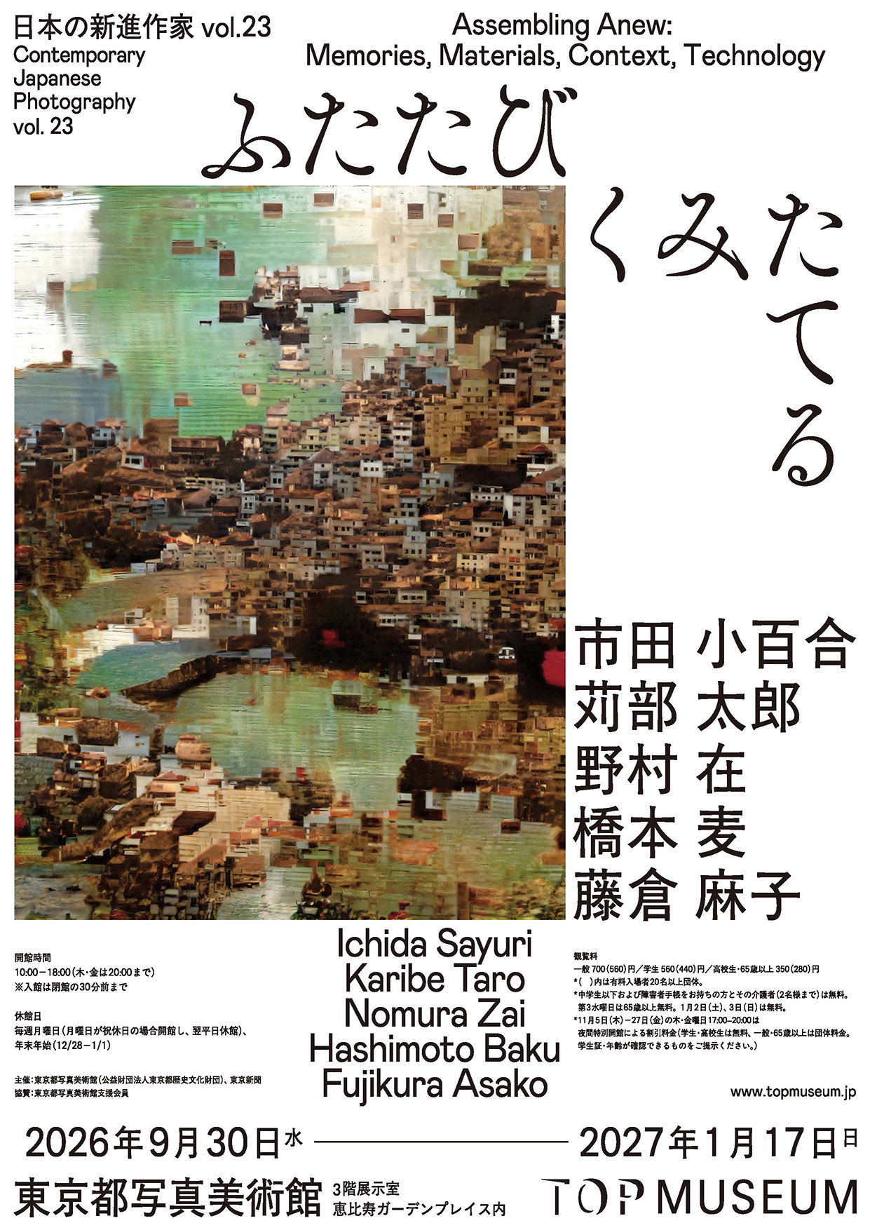 ふたたびくみたてる　日本の新進作家 vol.23