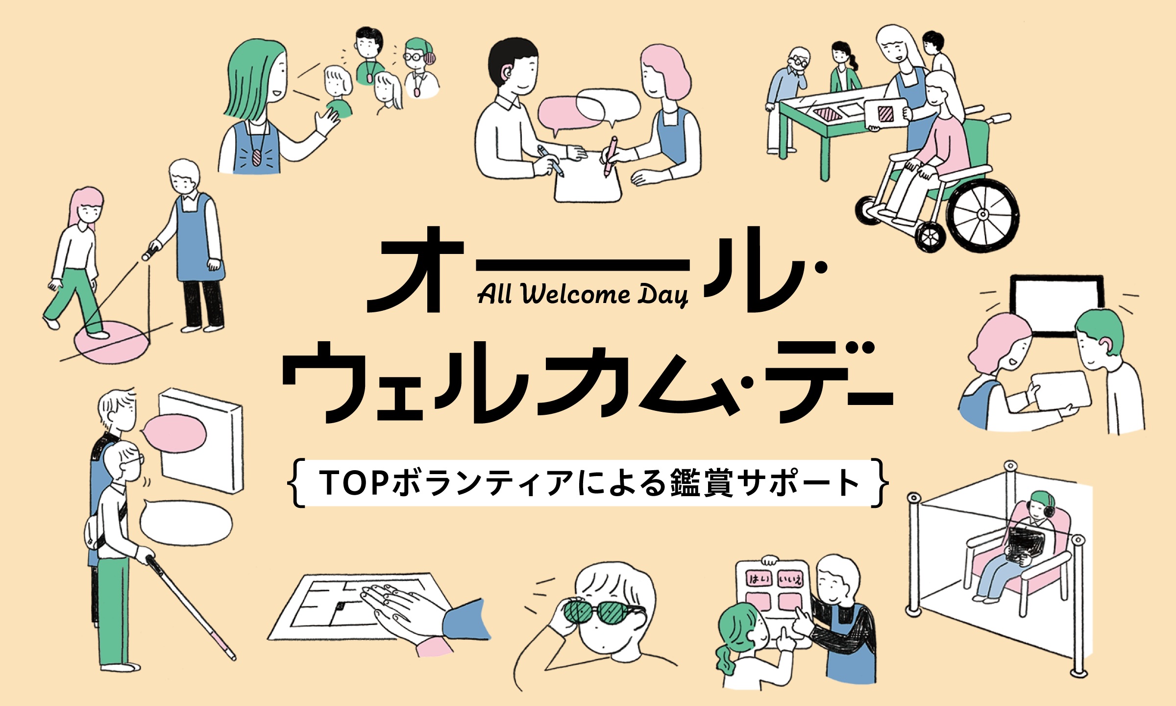 オール・ウェルカム・デー　TOPボランティアによる鑑賞サポート