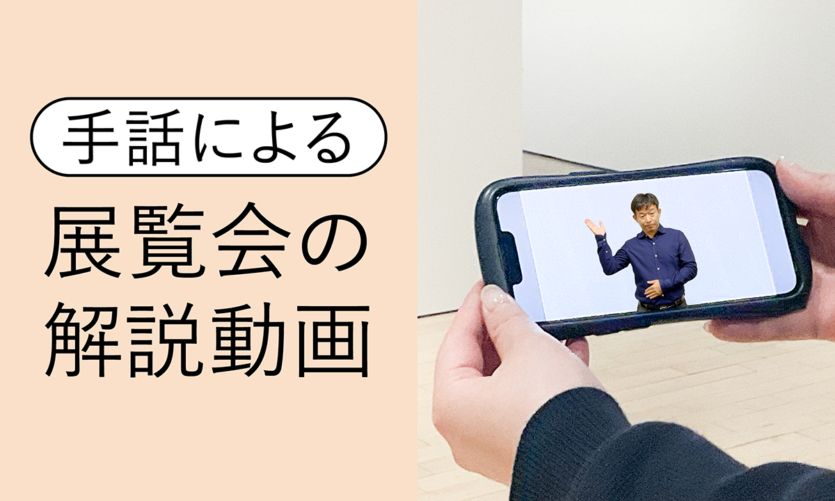 手話による展覧会の解説動画へリンクするバナー
