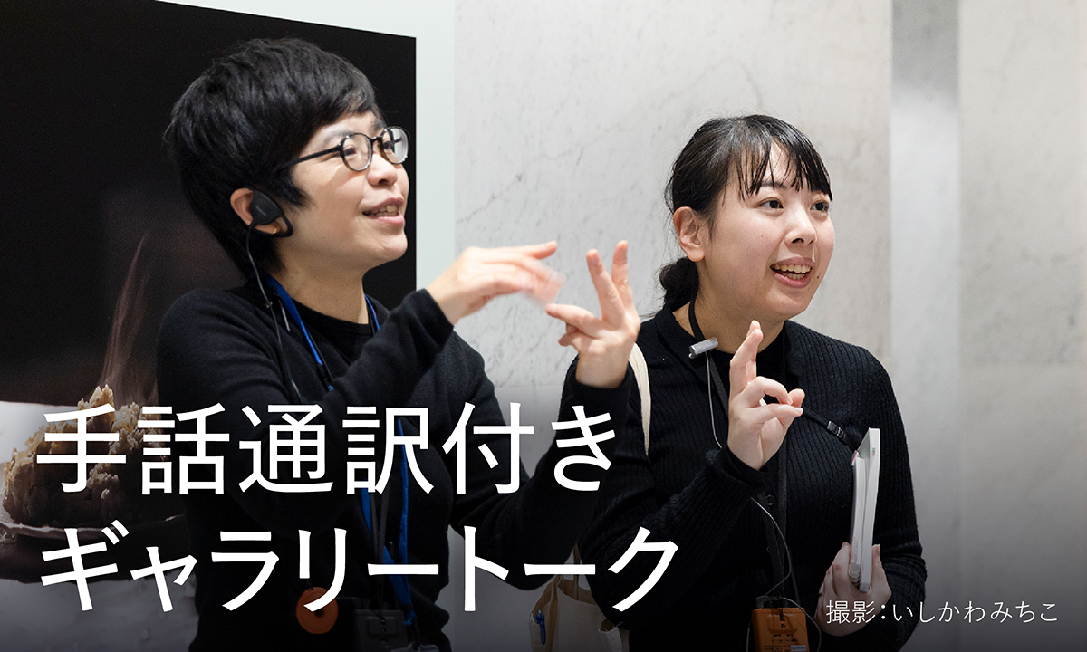 手話通訳付きギャラリートークへリンクするバナー