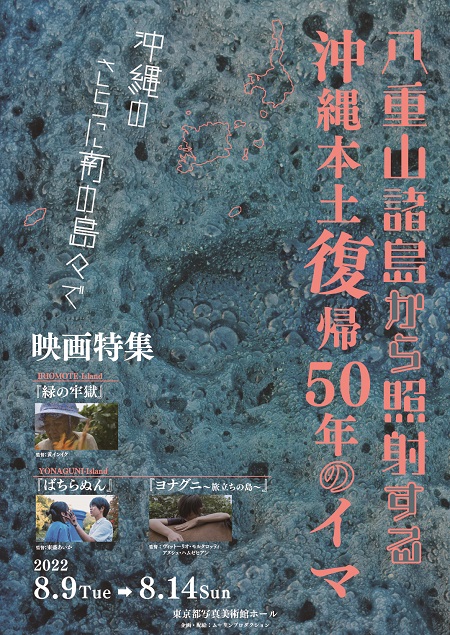 八重山諸島から照射する沖縄本土復帰50年のイマのポスター画像