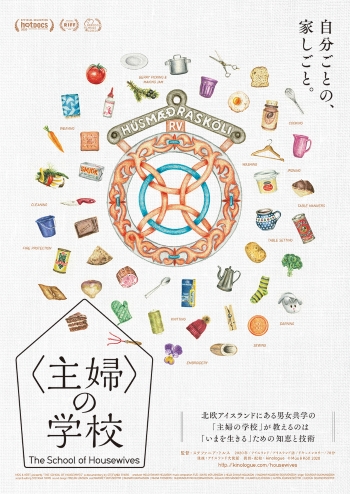 主婦の学校 ポスター
