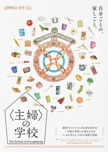 主婦の学校　ポスター