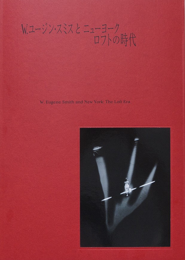 W. ユージン・スミスとニューヨーク　ロフトの時代