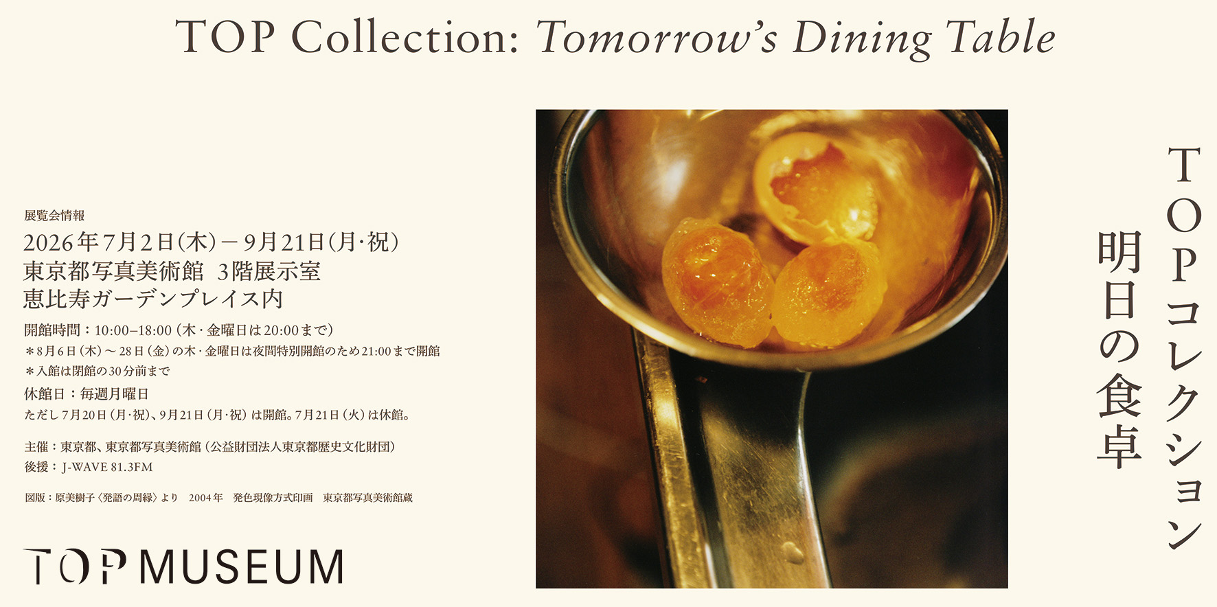 「TOPコレクション 明日の食卓」展詳細情報ページ