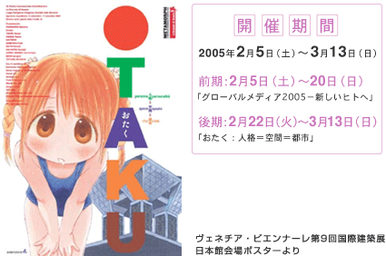 展覧会：グローバルメディア 2005 おたく：人格＝空間＝都市 | 東京都