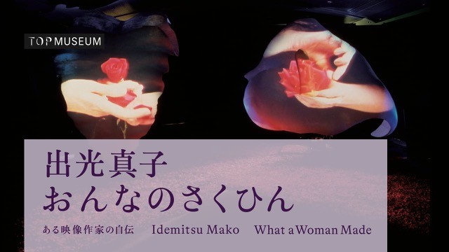 出光真子　おんなのさくひん ――ある映像作家の自伝