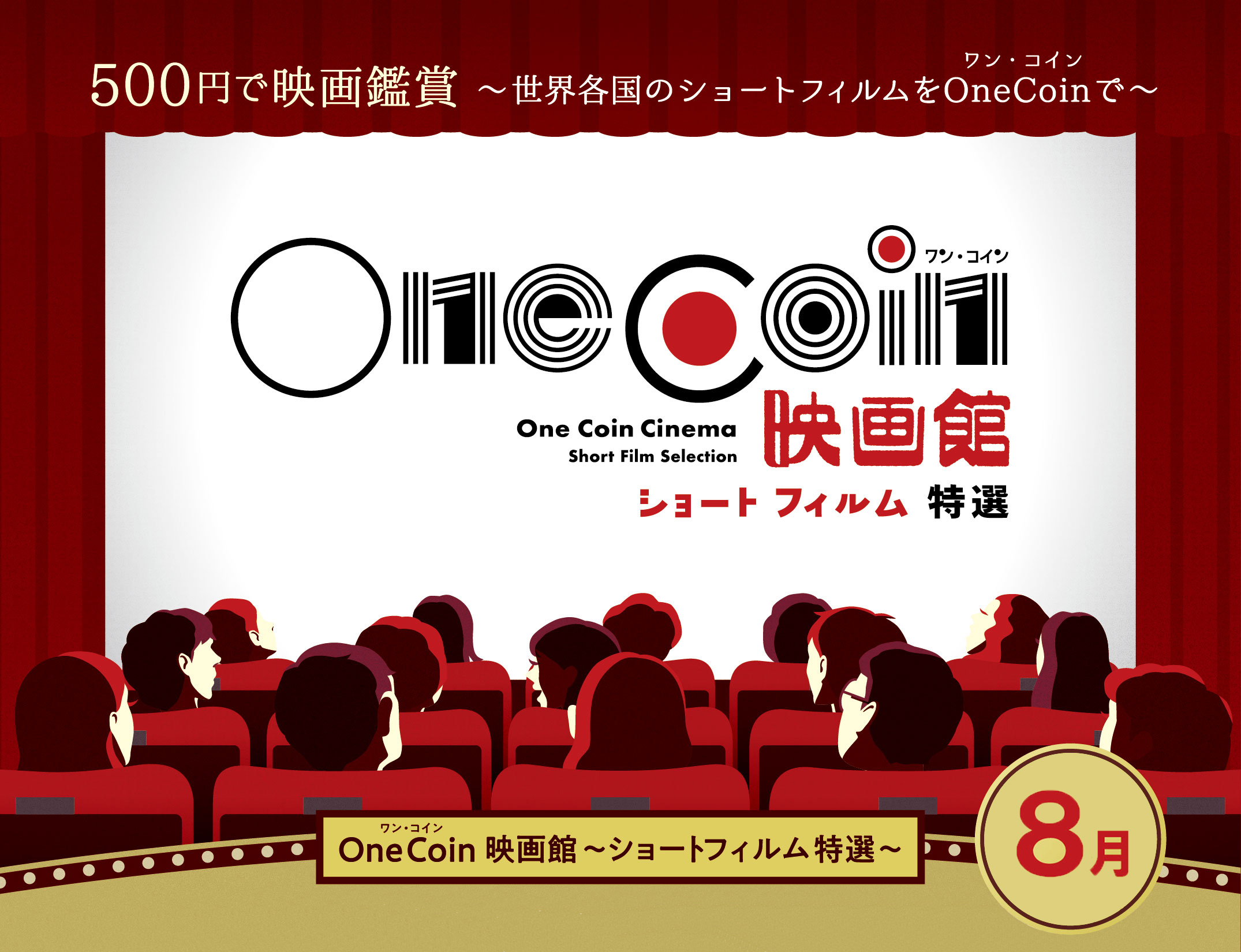 ワンコイン映画館バナー