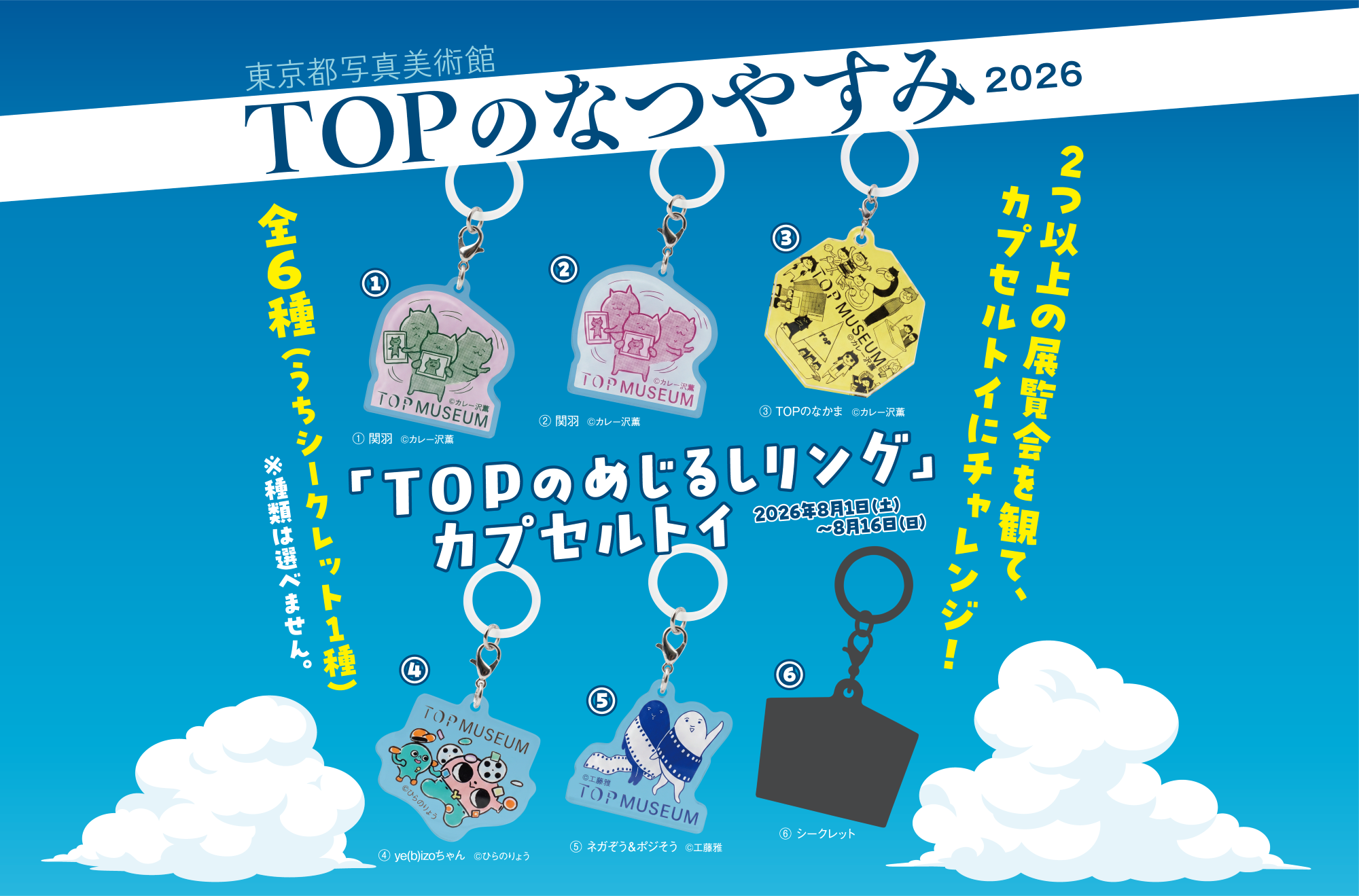 TOPのなつやすみ