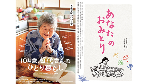 104歳、哲代さんのひとり暮らし／あなたのおみとり