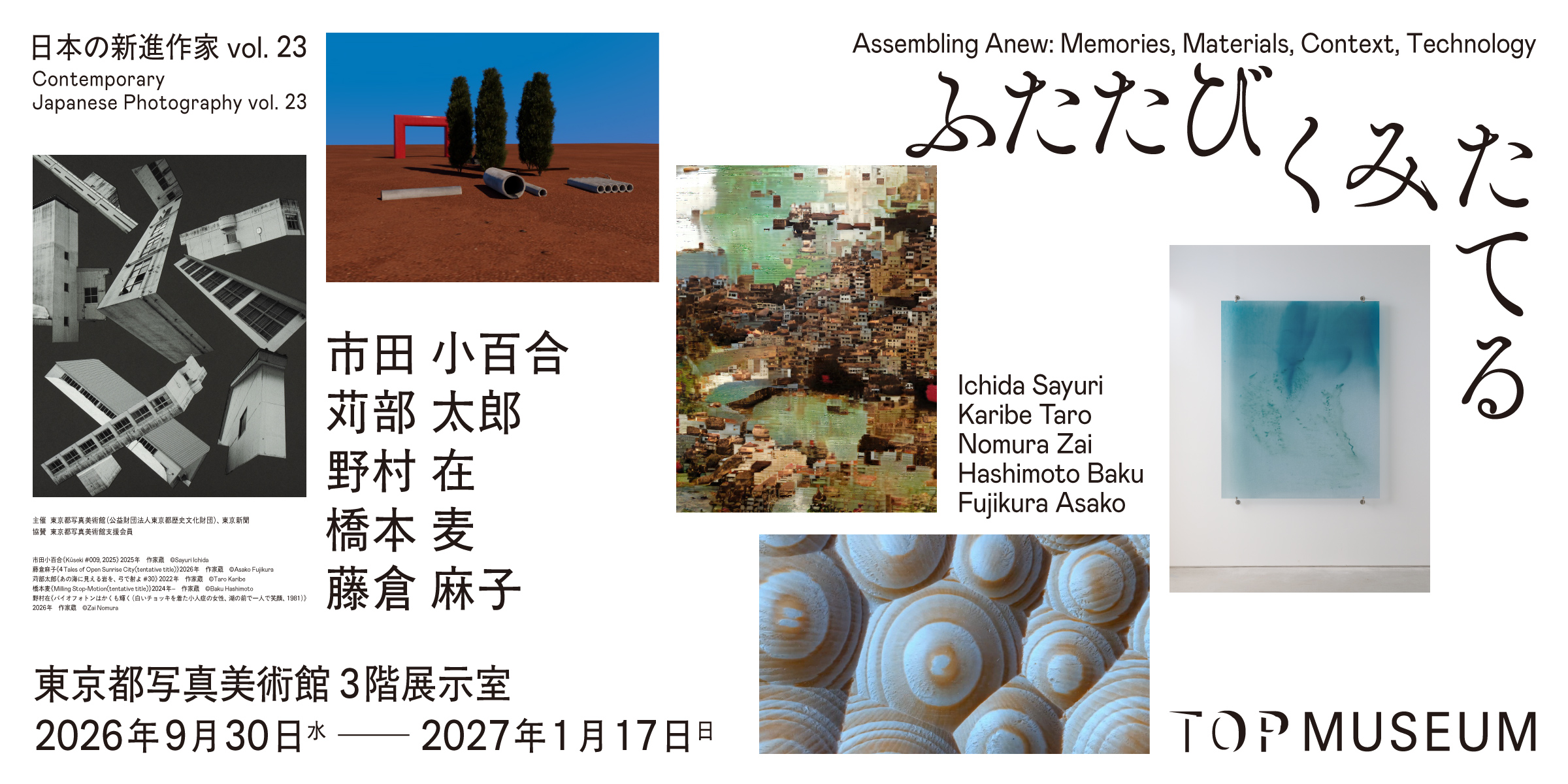 ふたたびくみたてる　日本の新進作家 vol.23