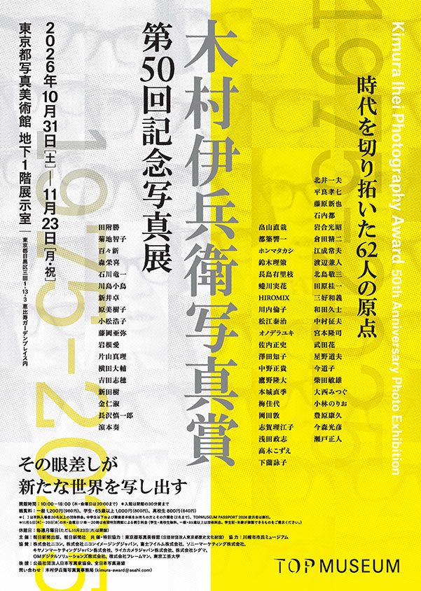 木村伊兵衛写真賞第50回記念写真展
