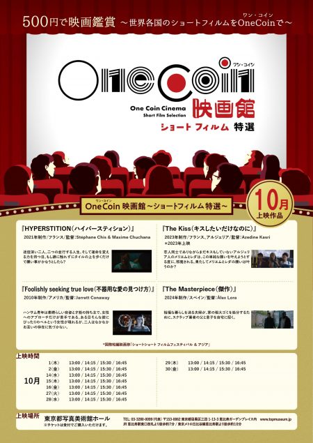 「OneCoin映画館～ショートフィルム特選～」10月