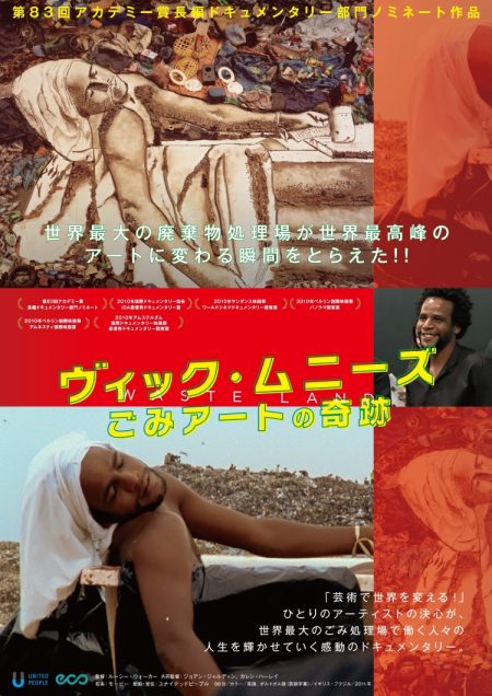 ヴィック・ムニーズ / ごみアートの奇跡
