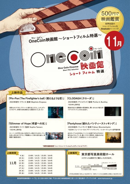 「OneCoin映画館～ショートフィルム特選～」11月