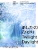 あしたのひかり　日本の新進作家 vol.17