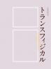 TOPコレクション トランスフィジカル