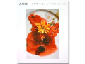 展覧会図録「古屋誠一　メモワール． 愛の復讐、共に離れて…」