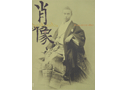 展覧会関連書籍「肖像　ポートレイト写真の180年」