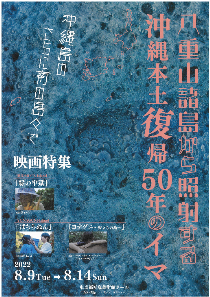 八重山諸島から照射する沖縄本土復帰50年のイマのチラシPDF[pdf]